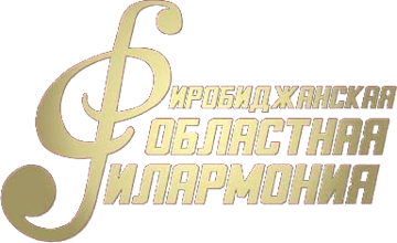 Биробиджанская областная филармония