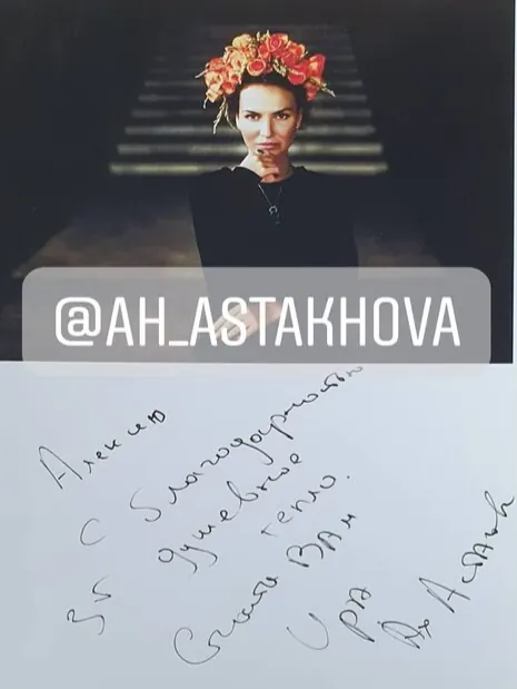 Ах Астахова, фото с автографом